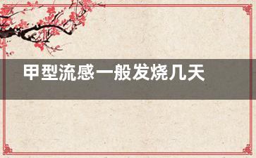 甲型流感一般发烧几天 甲型流感会发烧几天,甲型流感一般发烧吃什么药